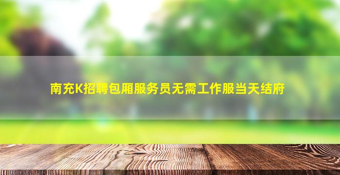 沧州夜总会招聘